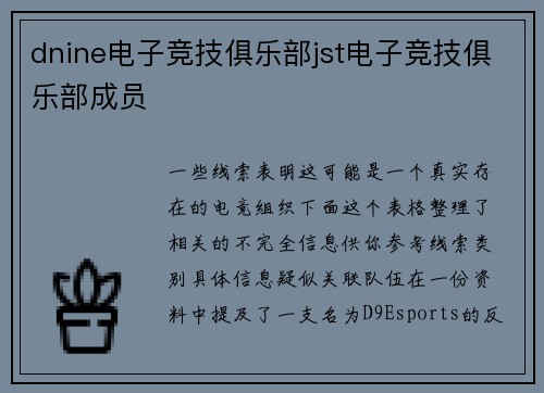 dnine电子竞技俱乐部jst电子竞技俱乐部成员