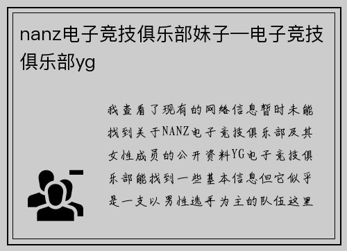nanz电子竞技俱乐部妹子—电子竞技俱乐部yg