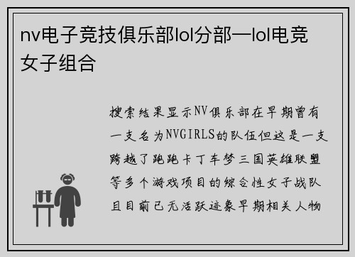 nv电子竞技俱乐部lol分部—lol电竞女子组合