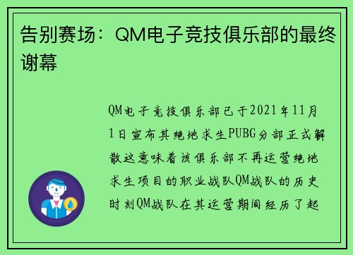 告别赛场：QM电子竞技俱乐部的最终谢幕