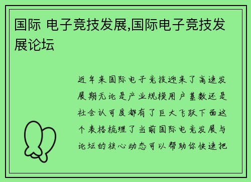 国际 电子竞技发展,国际电子竞技发展论坛