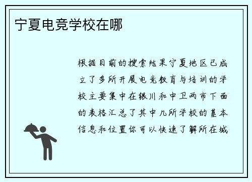 宁夏电竞学校在哪