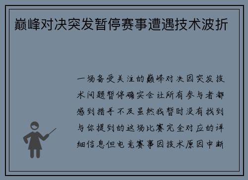 巅峰对决突发暂停赛事遭遇技术波折