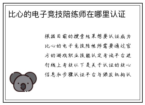比心的电子竞技陪练师在哪里认证