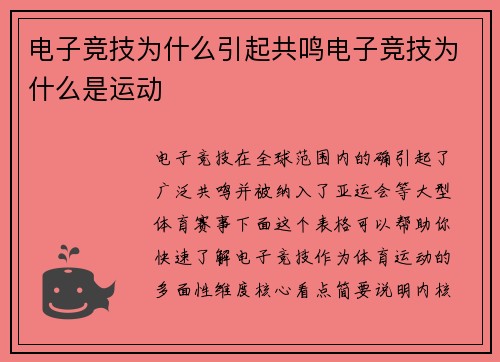 电子竞技为什么引起共鸣电子竞技为什么是运动