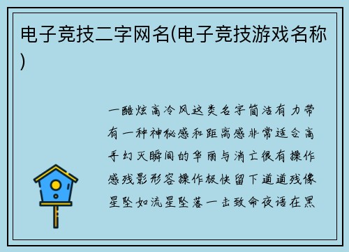 电子竞技二字网名(电子竞技游戏名称)
